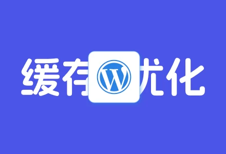 WP提升页面切换速度(bfcache)